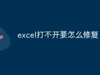 excel打不开要怎么修复-路由网