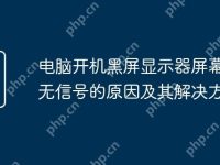 电脑开机黑屏显示器屏幕提示无信号的原因及其解决方法-路由网