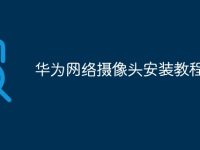 华为网络摄像头安装教程-路由网