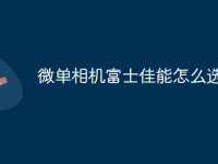 微单相机富士佳能怎么选-路由网