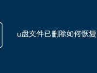 u盘文件已删除如何恢复-路由网