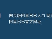 网页版阿里巴巴入口 网页版阿里巴巴官方网址-路由网