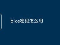 bios密码怎么用-路由网