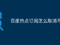 百度热点订阅怎么取消不了-路由网