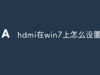 hdmi在win7上怎么设置-路由网