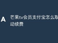 芒果tv会员支付宝怎么取消自动续费-路由网