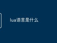 lua语言是什么-路由网