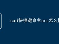 cad快捷键命令ucs怎么恢复-路由网