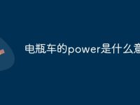 电瓶车的power是什么意思-路由网