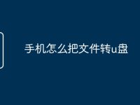 手机怎么把文件转u盘-路由网