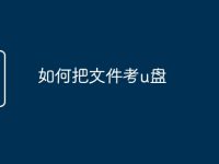 如何把文件考u盘-路由网