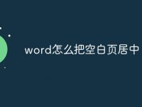 word怎么把空白页居中-路由网