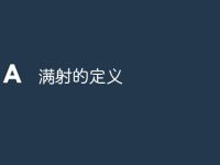 满射的定义-路由网