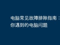 电脑常见故障排除指南:解决你遇到的电脑问题-路由网
