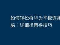 如何轻松将华为平板连接到电脑:详细指南与技巧-路由网