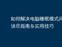 如何解决电脑睡眠模式问题：详尽指南与实用技巧-路由网