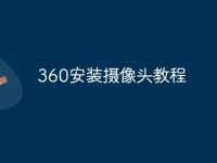 360安装摄像头教程-路由网