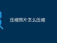 压缩照片怎么压缩-路由网