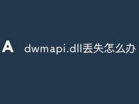 dwmapi.dll丢失怎么办-路由网