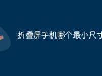 折叠屏手机哪个最小尺寸-路由网