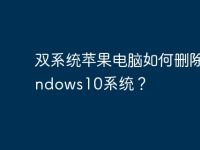 双系统苹果电脑如何删除Windows10系统?-路由网