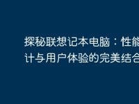 探秘联想记本电脑：性能、设计与用户体验的完美结合-路由网