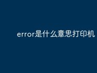 error是什么意思打印机-路由网