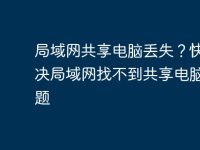 局域网共享电脑丢失？快速解决局域网找不到共享电脑的问题-路由网