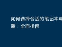 如何选择合适的笔记本电脑配置:全面指南-路由网