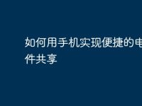 如何用手机实现便捷的电脑文件共享-路由网