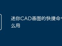 迷你CAD画图的快捷命令怎么用-路由网