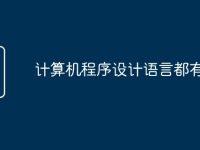 计算机程序设计语言都有哪些-路由网