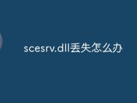 scesrv.dll丢失怎么办-路由网