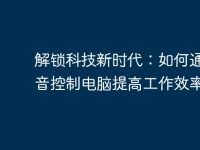 解锁科技新时代：如何通过语音控制电脑提高工作效率-路由网