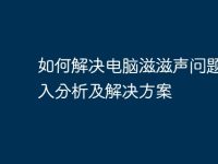 如何解决电脑滋滋声问题：深入分析及解决方案-路由网