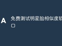 免费测试明星脸相似度软件入口-路由网