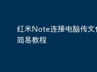 红米Note连接电脑传文件的简易教程-路由网