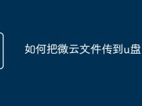 如何把微云文件传到u盘-路由网