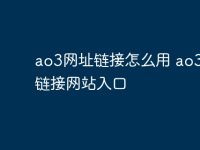 ao3网址链接怎么用 ao3网址链接网站入口-路由网