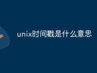 unix时间戳是什么意思-路由网