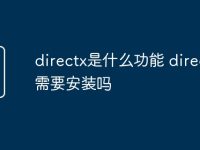 directx是什么功能 directx需要安装吗-路由网