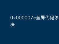0×000007e蓝屏代码怎么解决-路由网
