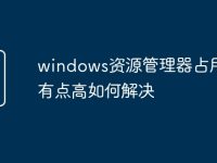 windows资源管理器占用cpu有点高如何解决-路由网