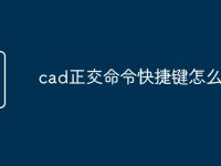 cad正交命令快捷键怎么改-路由网