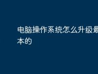 电脑操作系统怎么升级最新版本的-路由网