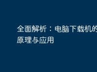 全面解析:电脑下载机的工作原理与应用-路由网