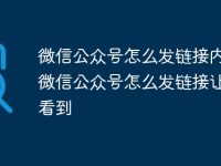 微信公众号怎么发链接内容 微信公众号怎么发链接让别人看到-路由网