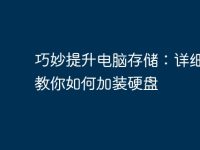 巧妙提升电脑存储:详细步骤教你如何加装硬盘-路由网