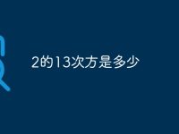 2的13次方是多少-路由网