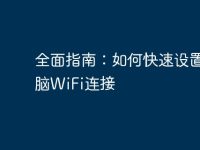 全面指南:如何快速设置电脑WiFi连接-路由网